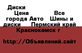  Диски Salita R 16 5x114.3 › Цена ­ 14 000 - Все города Авто » Шины и диски   . Пермский край,Краснокамск г.